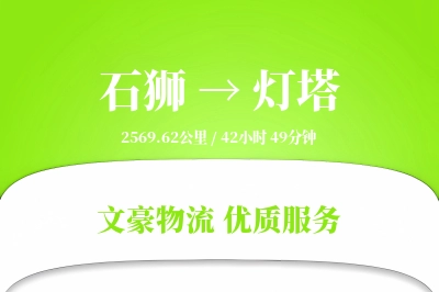 石狮到灯塔物流公司-大件货运专线「丢损赔偿」