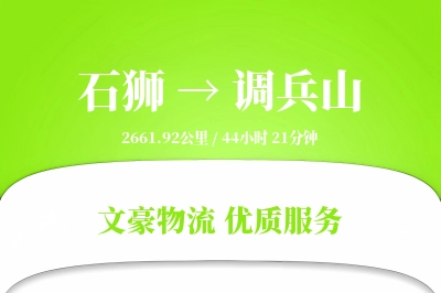 石狮到调兵山物流公司-包装运输专线「电子签收」