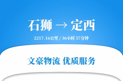 石狮到定西物流公司-包车运输专线「智能物流」