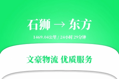 石狮到东方物流公司-逆向运输专线「透明计费」