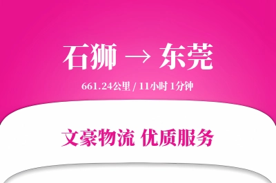 石狮到东莞物流公司-整车货运专线「多式联运」