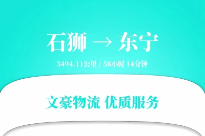 石狮到东宁物流公司-零担货运专线「全天候配送」