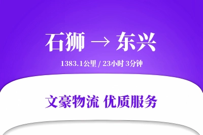 石狮到东兴物流公司-包车物流专线「跨区域配送」