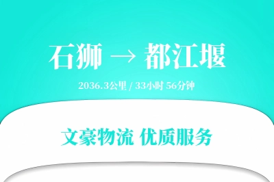 石狮到都江堰物流公司-生鲜运输专线「仓储管理」