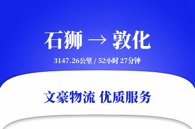 石狮到敦化物流公司-特种物流专线「折扣优惠」