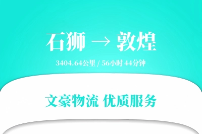 石狮到敦煌物流公司-同城运输专线「固定费率」