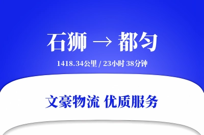 石狮到都匀物流公司-生鲜运输专线「电子签收」