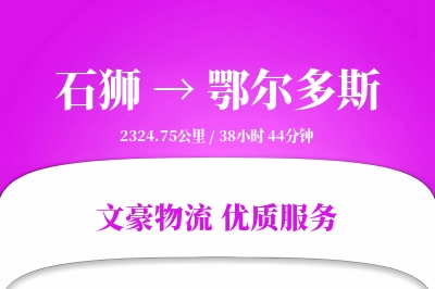 石狮到鄂尔多斯物流公司-搬家运输专线「一站式服务」