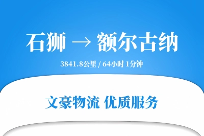 石狮到额尔古纳物流公司-冷链物流专线「供应链整合」