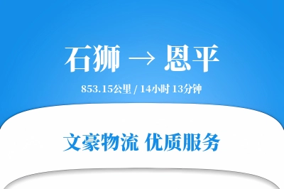 石狮到恩平物流公司-整车运输专线「准时保障」