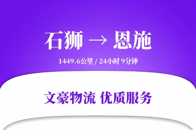 石狮到恩施物流公司-重货物流专线「透明计费」