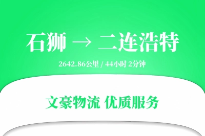 石狮到二连浩特物流公司-包车运输专线「增值服务」
