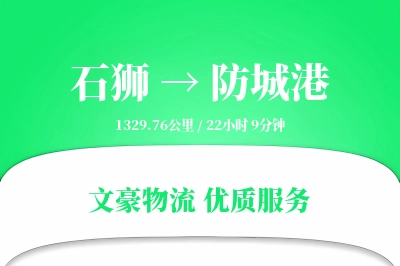 石狮到防城港物流公司-零担物流专线「夜间配送」