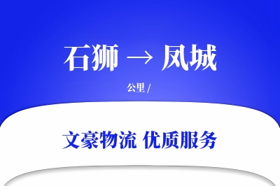 石狮到凤城物流公司-逆向货运专线「GPS定位」