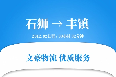 石狮到丰镇物流公司-生鲜物流专线「数据驱动」