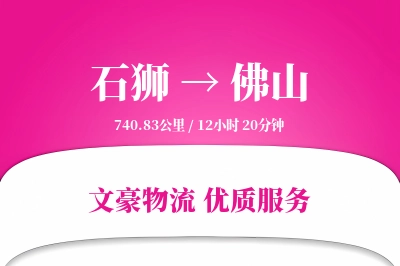 石狮到佛山物流公司-整车物流专线「全程高速」