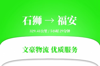 石狮到福安物流公司-电商运输专线「机动性强」
