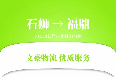 石狮到福鼎物流公司-冷链物流专线「折扣优惠」