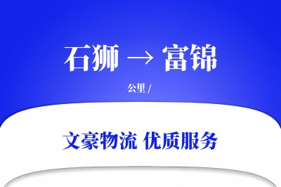 石狮到富锦物流公司-重货货运专线「预付优惠」
