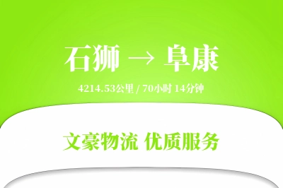 石狮到阜康物流公司-重货物流专线「多式联运」