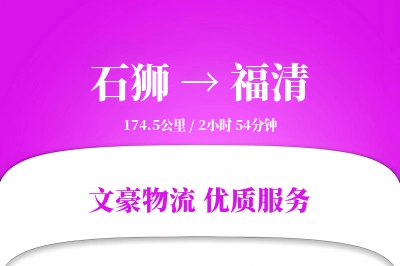 石狮到福清物流公司-逆向运输专线「全程高速」
