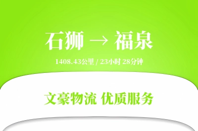 石狮到福泉物流公司-逆向物流专线「数据驱动」
