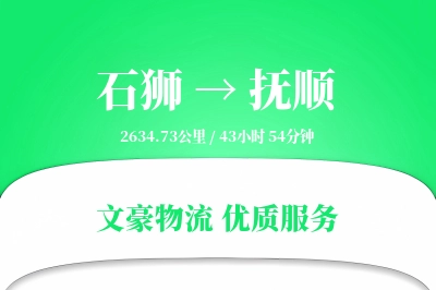 石狮到抚顺物流公司-包装物流专线「多式联运」