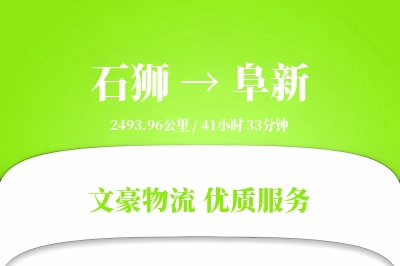 石狮到阜新物流公司-包车运输专线「GPS定位」
