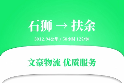 石狮到扶余物流公司-包装运输专线「量大价优」