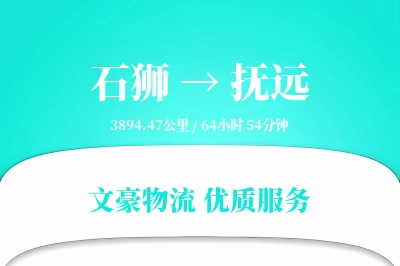 石狮到抚远物流公司-同城物流专线「量大价优」