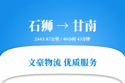 石狮到甘南物流公司-仓储运输专线「固定费率」