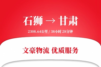 石狮到甘肃物流公司-包装物流专线「限时达服务」