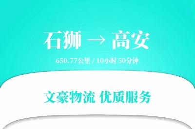 石狮到高安物流公司-设备物流专线「量大价优」