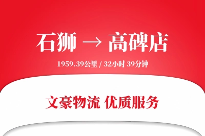 石狮到高碑店物流公司-生鲜货运专线「仓储管理」
