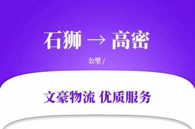 石狮到高密物流公司-零担货运专线「固定费率」