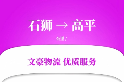 石狮到高平物流公司-重货运输专线「定制物流」