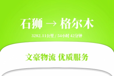 石狮到格尔木物流公司-同城物流专线「全程高速」