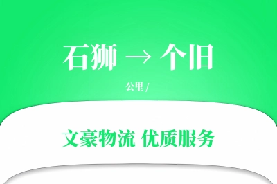 石狮到个旧物流公司-仓储运输专线「GPS定位」
