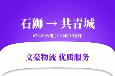 石狮到共青城物流公司-整车运输专线「GPS定位」