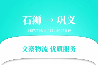 石狮到巩义物流公司-甩挂货运专线「同城配送」