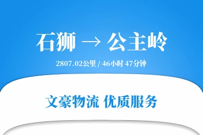 石狮到公主岭物流公司-整车物流专线「电子签收」