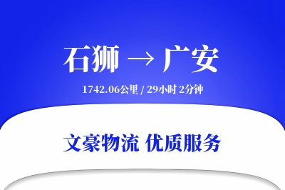 石狮到广安物流公司-包车货运专线「定制化方案」