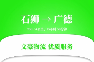 石狮到广德物流公司-大件运输专线「跨境物流」