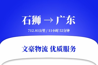 石狮到广东物流公司-逆向物流专线「丢损赔偿」