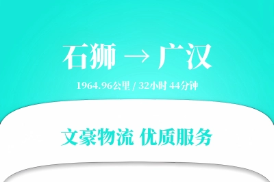 石狮到广汉物流公司-特种运输专线「安全无忧」
