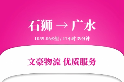 石狮到广水物流公司-包车运输专线「灵活调度」