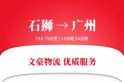 石狮到广州物流公司-大件货运专线「折扣优惠」