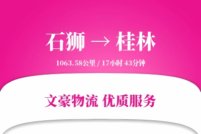 石狮到桂林物流公司-大件物流专线「预付优惠」