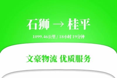 石狮到桂平物流公司-危险品物流专线「打包服务」