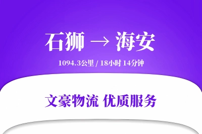 石狮到海安物流公司-大件货运专线「安全无忧」
